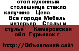 стол кухонный столешница стекло капучино › Цена ­ 12 000 - Все города Мебель, интерьер » Столы и стулья   . Кемеровская обл.,Гурьевск г.